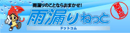 関西版雨漏りねっと