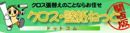 関西版壁紙・クロスねっと