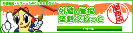 外壁塗装・リフォームのことならお任せ！　外壁・屋根塗替えねっと関西版