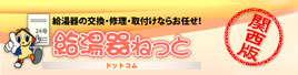 関西版給湯器ねっと