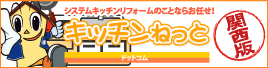 キッチンのリフォームならお任せ！キッチンねっと関西版