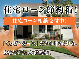 住宅ローン節約術