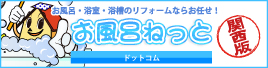 お風呂・浴室・浴槽のリフォームならお任せ！お風呂ねっと関西版