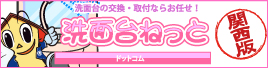 洗面台のリフォームならお任せ！洗面台ねっと関西版