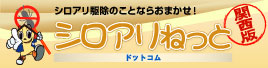 関西版しろありねっと