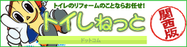 トイレのリフォームならお任せ！トイレねっと関西版