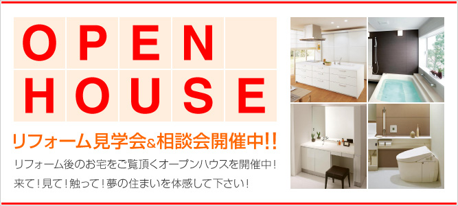 オープンハウス　リフォーム見学会＆相談会開催中！！リフォーム後のお宅をご覧頂くオープンハウスを開催中！来て！見て！触って！夢の住まいを体感して下さい！