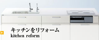 キッチンをリフォーム kitchen reform