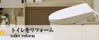 トイレをリフォーム toilet reform