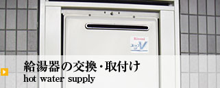 給湯器の交換・取付け hot water supply
