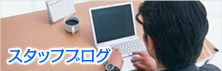 スタッフブログ