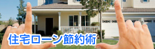 住宅ローン節約術